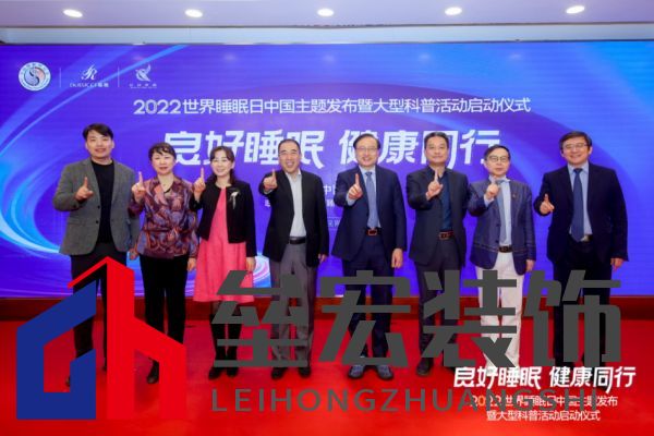 2022睡眠日中國主題發(fā)布，慕思攜手睡眠研究會(huì)發(fā)起早睡公益