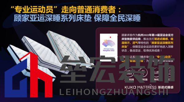 顧家床墊護(hù)航亞運(yùn),杭州亞運(yùn)會(huì)官方指定床墊倡導(dǎo)深睡&運(yùn)動(dòng)生活方式指南,發(fā)布《2022國(guó)民深睡&運(yùn)動(dòng)生活方式白皮書(shū)》