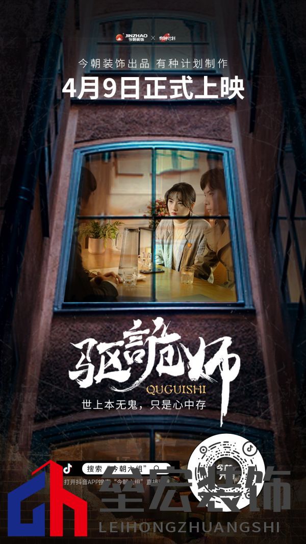 今朝裝飾定制火爆短劇IP《驅(qū)詭師》,科學(xué)揭秘老房疑難雜癥真相