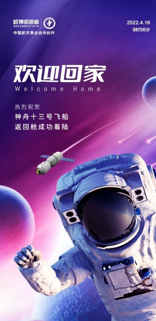 星辰浩瀚，載夢(mèng)歸來(lái)，歐神諾致敬中國(guó)航天！