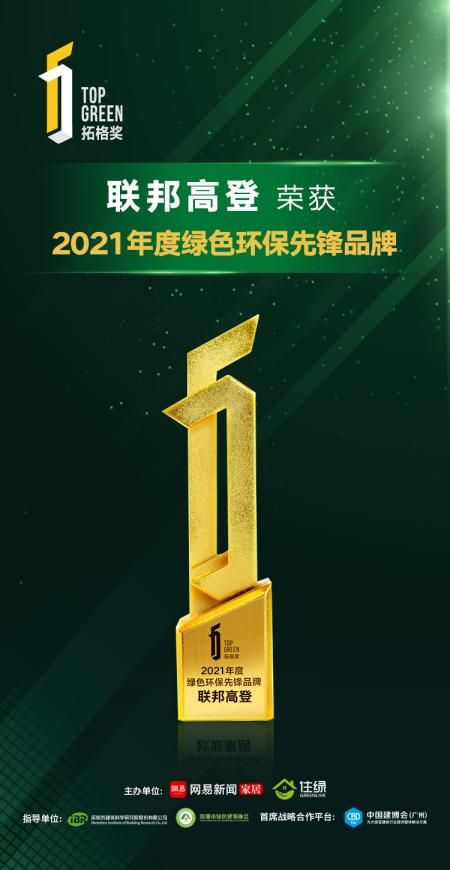 聯(lián)邦高登綠板連續(xù)三年榮獲拓格獎A+認證，樹立家居環(huán)保標(biāo)桿