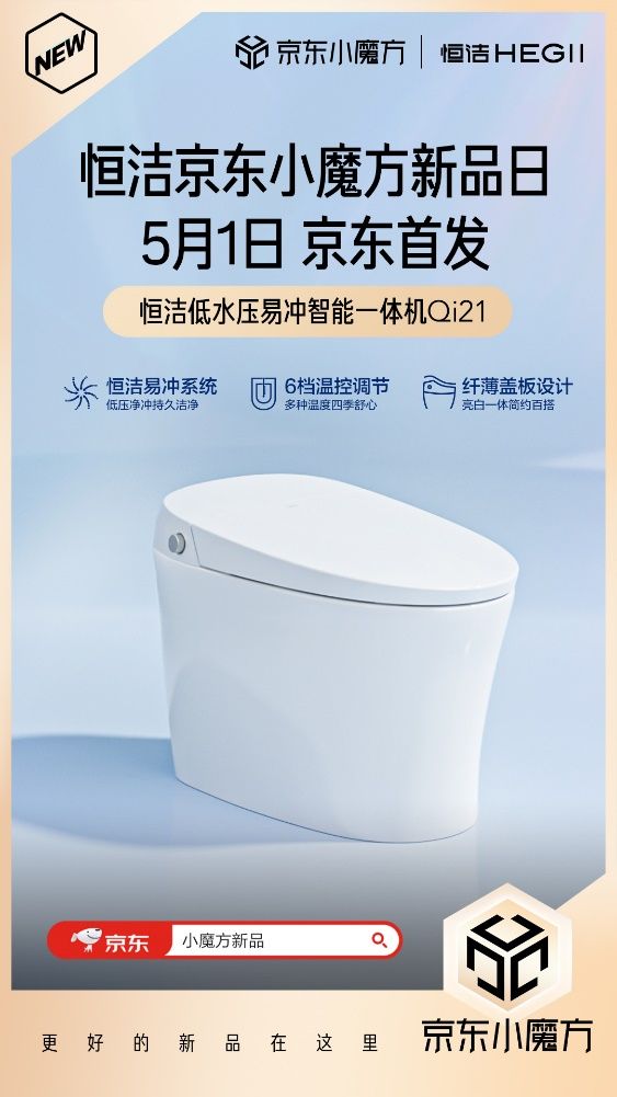5月1日恒潔京東小魔方新品狂歡 更好的新品在這里！