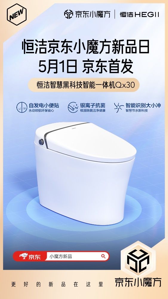 5月1日恒潔京東小魔方新品狂歡 更好的新品在這里！