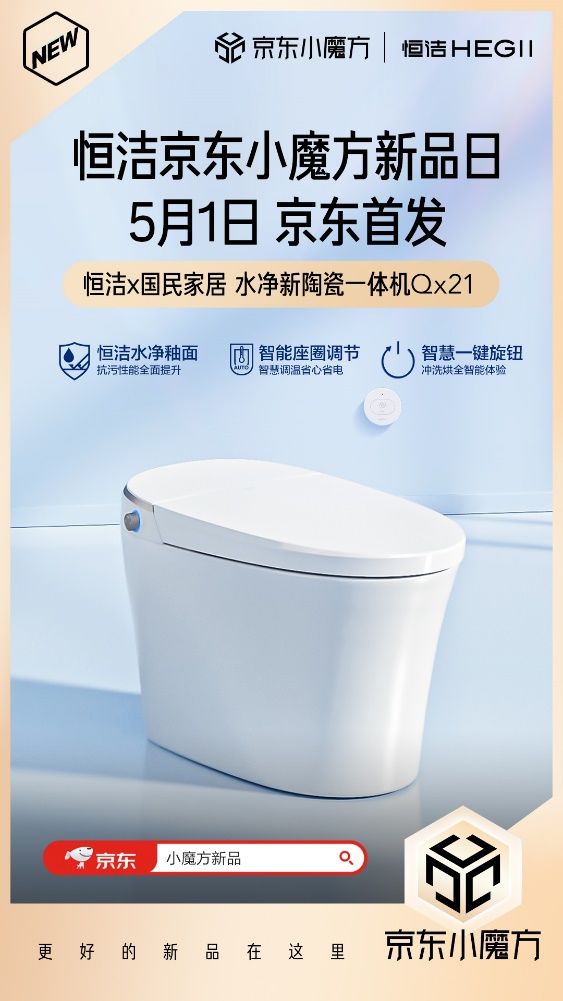 5月1日恒潔京東小魔方新品狂歡 更好的新品在這里！