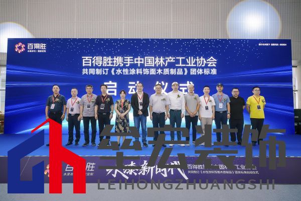 水漆新時代丨百得勝攜手中國林產工業(yè)協(xié)會共同制訂《水性涂料飾面木質制品》團體標準
