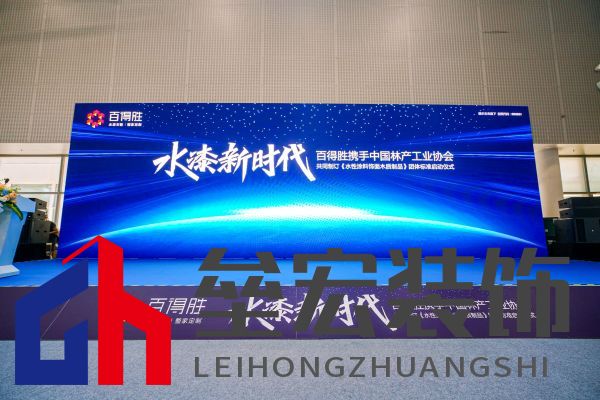 水漆新時代丨百得勝攜手中國林產工業(yè)協(xié)會共同制訂《水性涂料飾面木質制品》團體標準