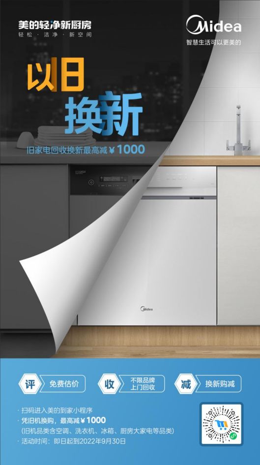 美的洗碗機“以舊換新”活動，惠及廣大消費者