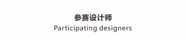 Design新鄭·新浪家居2022年推薦新銳設(shè)計師作品展示---蔡庭輝作品