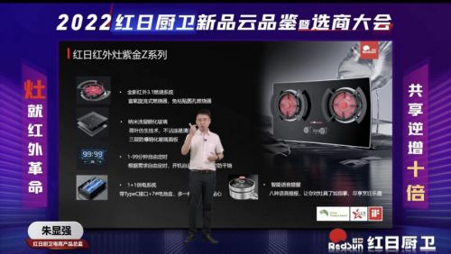 灶就紅外革命，共享逆增十倍 | 2022紅日廚衛(wèi)新品云品鑒暨選商大會圓滿舉行