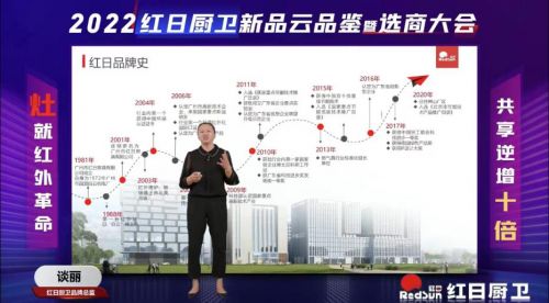 灶就紅外革命，共享逆增十倍 | 2022紅日廚衛(wèi)新品云品鑒暨選商大會圓滿舉行