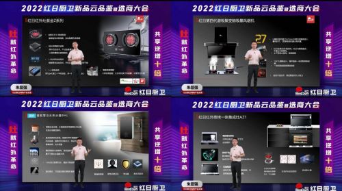 灶就紅外革命，共享逆增十倍 | 2022紅日廚衛(wèi)新品云品鑒暨選商大會圓滿舉行