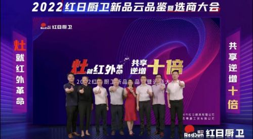 灶就紅外革命，共享逆增十倍 | 2022紅日廚衛(wèi)新品云品鑒暨選商大會圓滿舉行