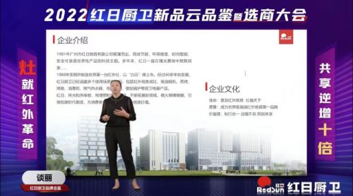 灶就紅外革命，共享逆增十倍 | 2022紅日廚衛(wèi)新品云品鑒暨選商大會圓滿舉行