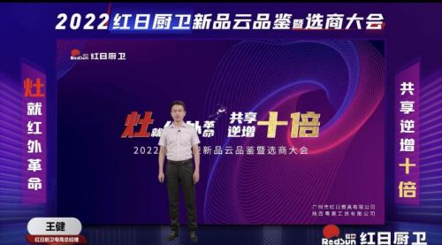 灶就紅外革命，共享逆增十倍 | 2022紅日廚衛(wèi)新品云品鑒暨選商大會圓滿舉行