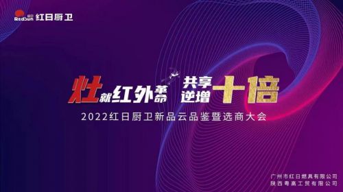灶就紅外革命，共享逆增十倍 | 2022紅日廚衛(wèi)新品云品鑒暨選商大會圓滿舉行