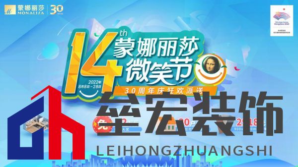 標題1:蒙娜麗莎第十四屆微笑節(jié)×三十周年 多重購磚優(yōu)惠燃爆8月!