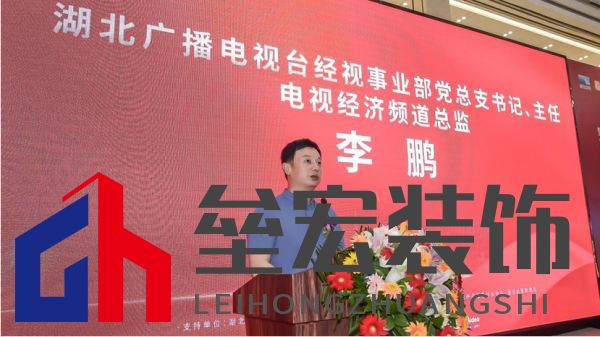  （湖北廣播電視臺(tái)經(jīng)視事業(yè)部黨總支書記、主任，電視經(jīng)濟(jì)頻道總監(jiān)李鵬致辭）