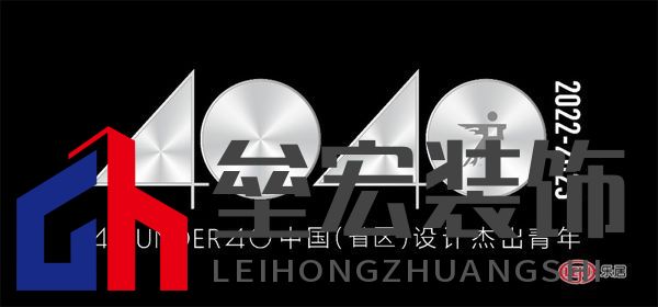 40 UNDER 40中國(guó)（遼寧）設(shè)計(jì)杰出青年（2022-2023）