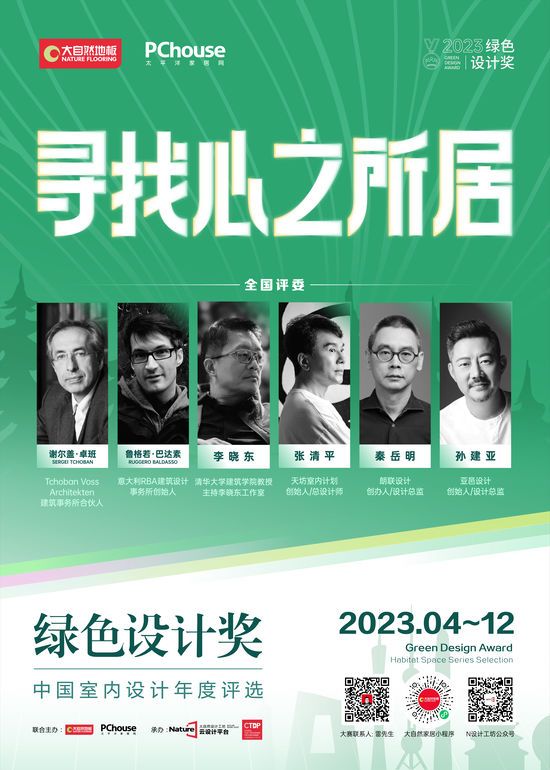 2023綠色設(shè)計獎即將再度重磅啟動丨尋找心之所居，讓設(shè)