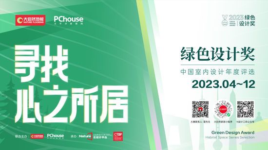 2023綠色設(shè)計獎即將再度重磅啟動丨尋找心之所居，讓設(shè)