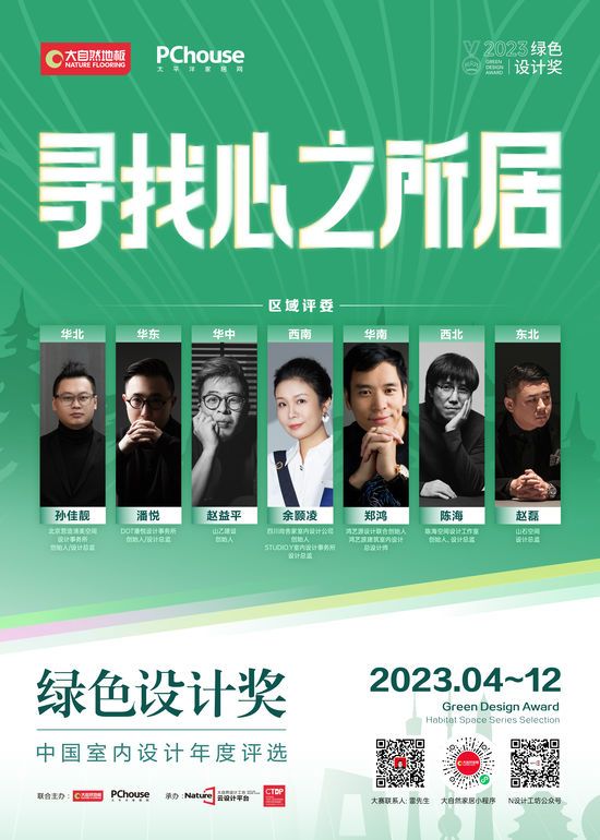 2023綠色設(shè)計獎即將再度重磅啟動丨尋找心之所居，讓設(shè)