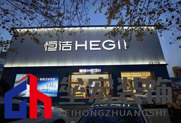 品質(zhì)領(lǐng)航,向新而行|恒潔煥新 不止所見 暨恒潔東北1號(hào)店開業(yè)盛典圓滿舉辦