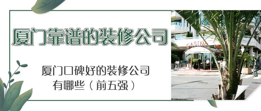 窩牛裝修靠譜嗎_廈門靠譜裝修公司_我愛我家裝修網(wǎng)靠譜嗎