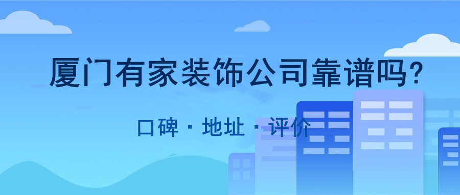 我愛我家裝修網(wǎng)靠譜嗎_廈門靠譜裝修公司_窩牛裝修靠譜嗎