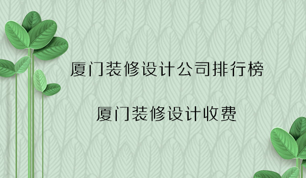 廈門(mén)裝飾公司排行_廈門(mén)裝飾招聘_廈門(mén)旭日東升裝飾