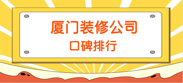 鄭州網(wǎng)絡推廣公司哪家口碑好_廈門裝修公司口碑比較好的_口碑好短信公司哪家便宜