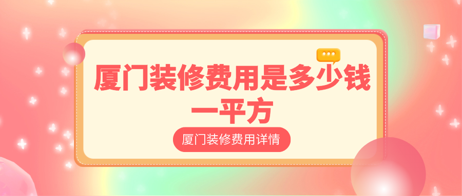 廈門總?cè)b修貴嗎_廈門全包裝修大概需要多少錢_廈門裝修房子全包價(jià)格