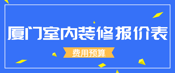 廈門煥境室內(nèi)設(shè)計有限公司_福州煥家裝飾_廈門家裝設(shè)計費(fèi)用