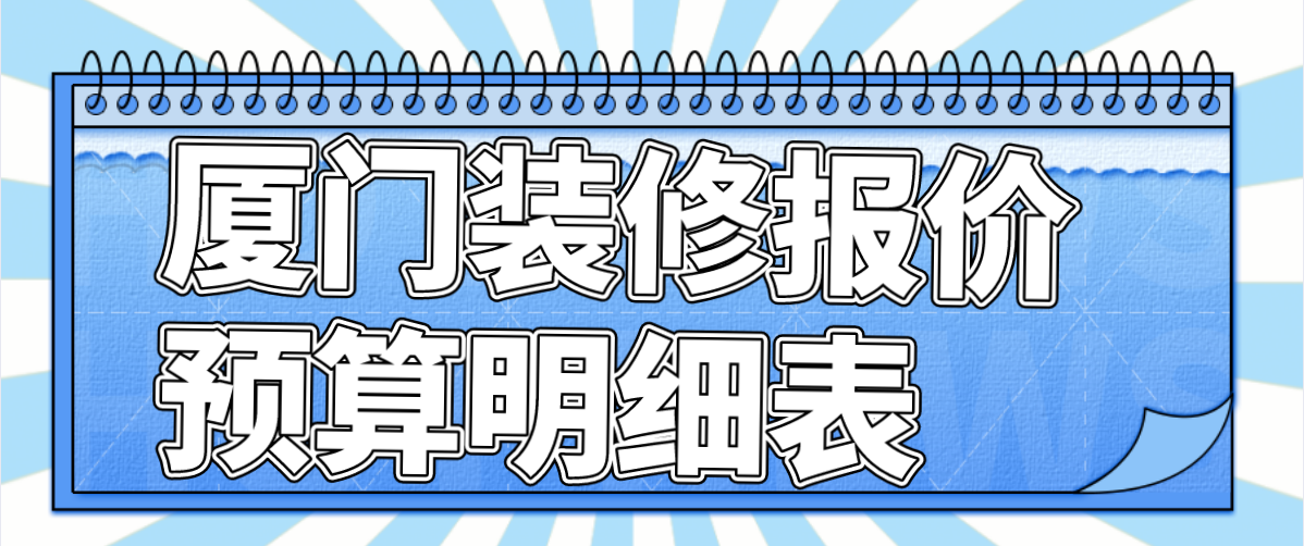 福州煥家裝飾_廈門家裝設(shè)計費(fèi)用_廈門煥境室內(nèi)設(shè)計有限公司