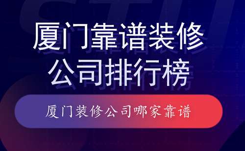 廈門裝修平臺哪個口碑最好_廈門裝修價格一般多少錢_廈門裝修報價單