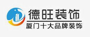 廈門(mén)家裝公司哪家好之德旺裝飾