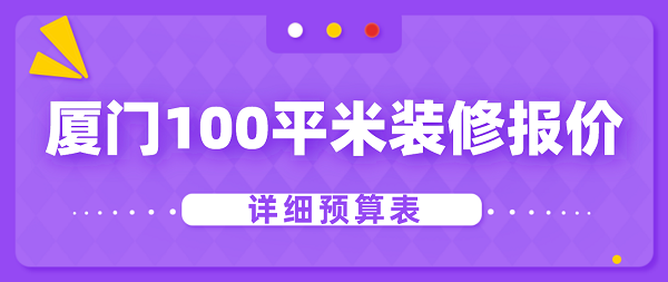 廈門100平米裝修報(bào)價(jià)