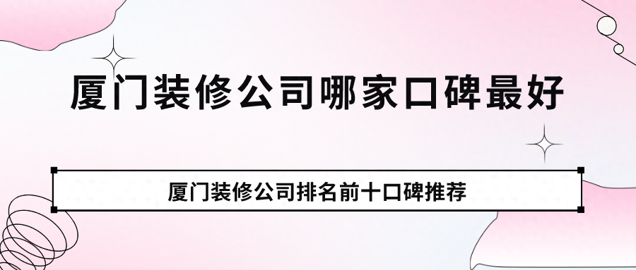 廈門(mén)裝修性價(jià)比高的公司_廈門(mén)裝修性價(jià)高公司排名_廈門(mén)裝修性價(jià)高公司有哪些