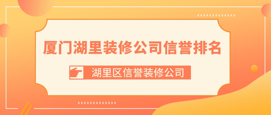 廈門家居裝修公司_廈門哪家裝修公司性價(jià)比高_(dá)廈門裝修公司一覽表