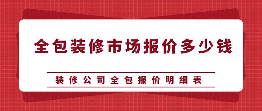 廈門全包裝修一平多少錢_廈門裝修房子全包價(jià)格_廈門房子裝修全包多少