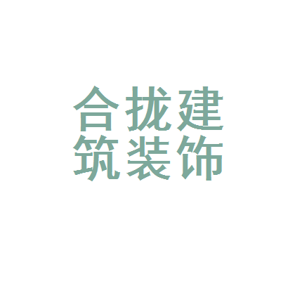 廈門(mén)十強(qiáng)裝修公司_廈門(mén)裝飾公司排名名單_廈門(mén)前十強(qiáng)裝飾公司