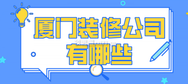 精裝修裝修廈門(mén)_廈門(mén)精裝修房最新房?jī)r(jià)_廈門(mén)裝修精裝修公司排名