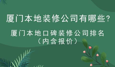 廈門本地裝修公司有哪些?廈門本地口碑裝修公司排名(內(nèi)含報(bào)價(jià))
