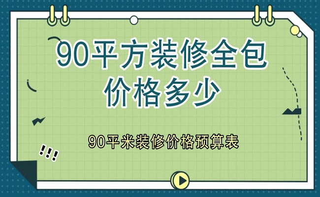 90平方裝修全包價格多少?90平米裝修價格預(yù)算表(含明細)