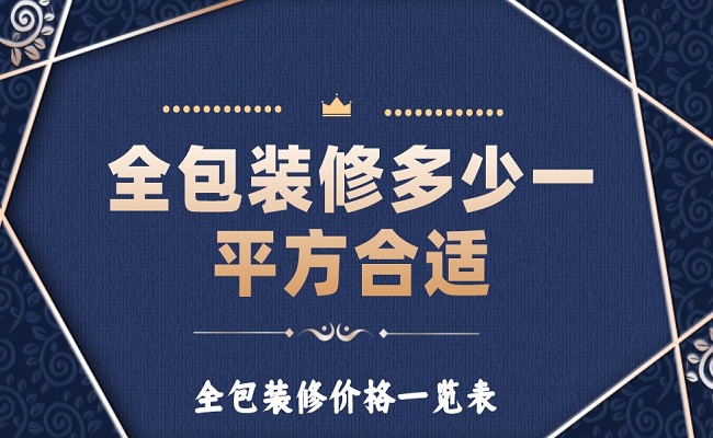 全包裝修多少一平方合適?全包裝修價格一覽表!