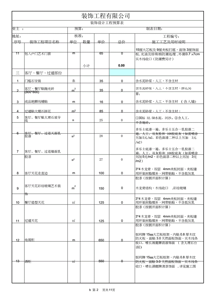 廈門室內(nèi)裝修報(bào)價(jià)單_廈門裝修預(yù)算_廈門裝修報(bào)價(jià)表