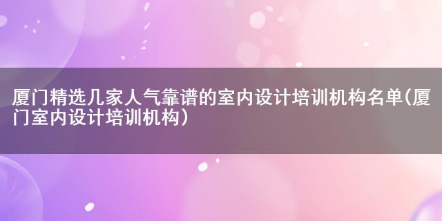 廈門裝潢培訓(xùn)_廈門裝修設(shè)計培訓(xùn)中心_廈門裝修培訓(xùn)