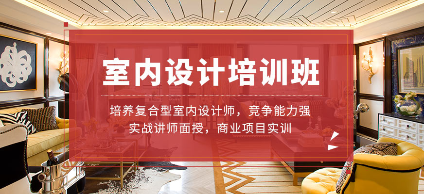 廈門裝潢培訓(xùn)_廈門裝修裝潢_廈門裝修培訓(xùn)