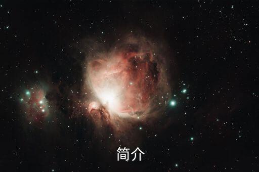 簡(jiǎn)介