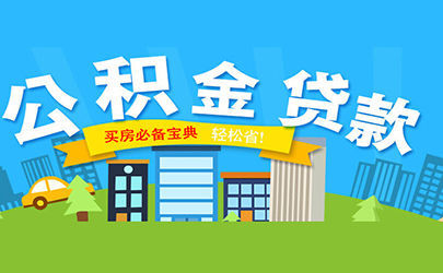 廈門裝修貸款申請(qǐng)需要條件_廈門裝修貸_廈門裝修貸