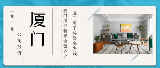 廈門全包裝修價(jià)格_廈門裝修全包價(jià)格查詢_廈門裝修全包價(jià)格多少錢